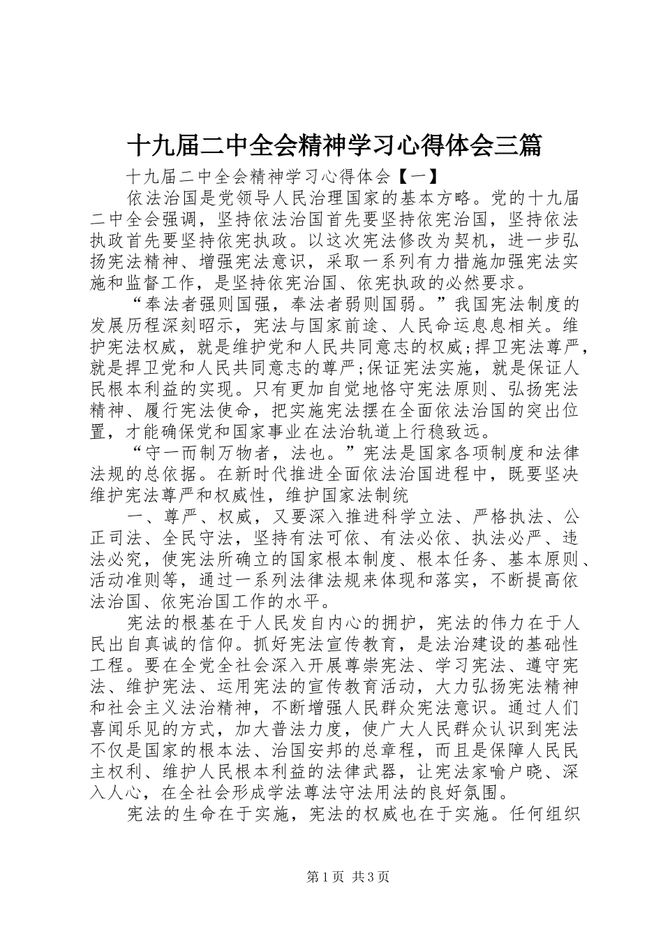 十九届二中全会精神学习心得体会三篇_第1页