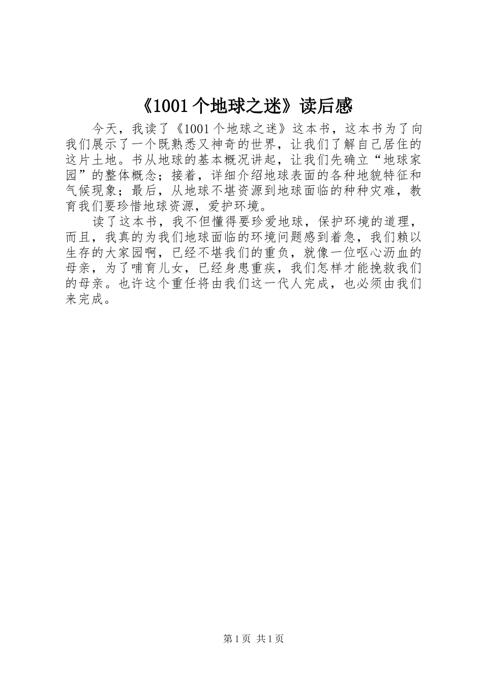《1001个地球之迷》读后感_第1页
