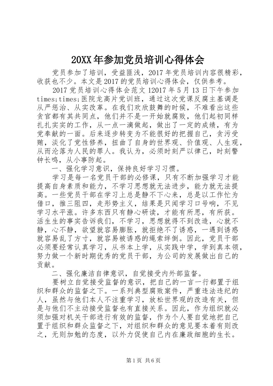 20XX年参加党员培训心得体会_第1页