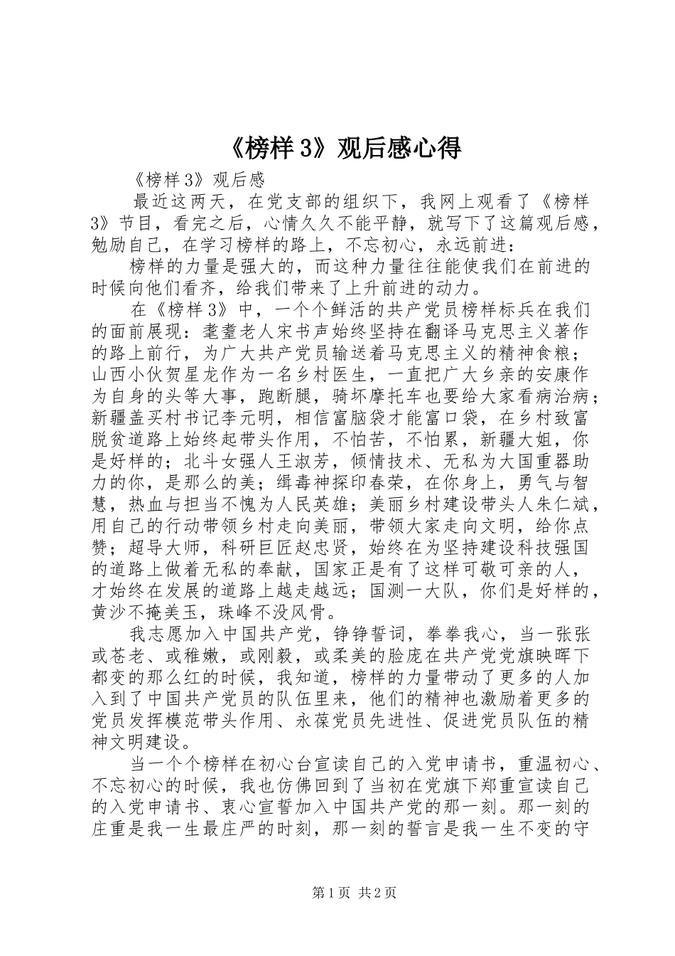 《榜样3》观后感心得_第1页