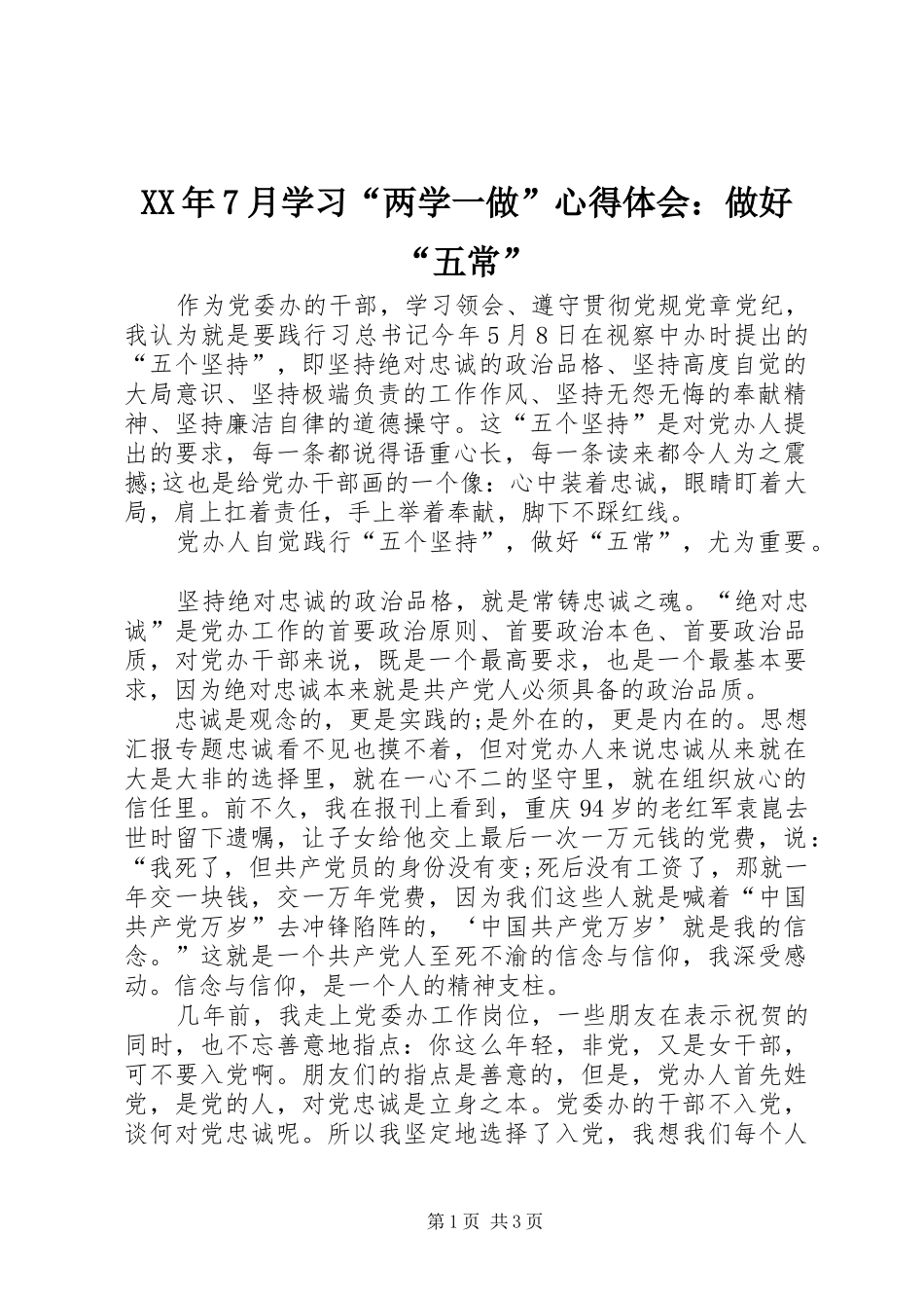 XX年7月学习“两学一做”心得体会：做好“五常”_第1页