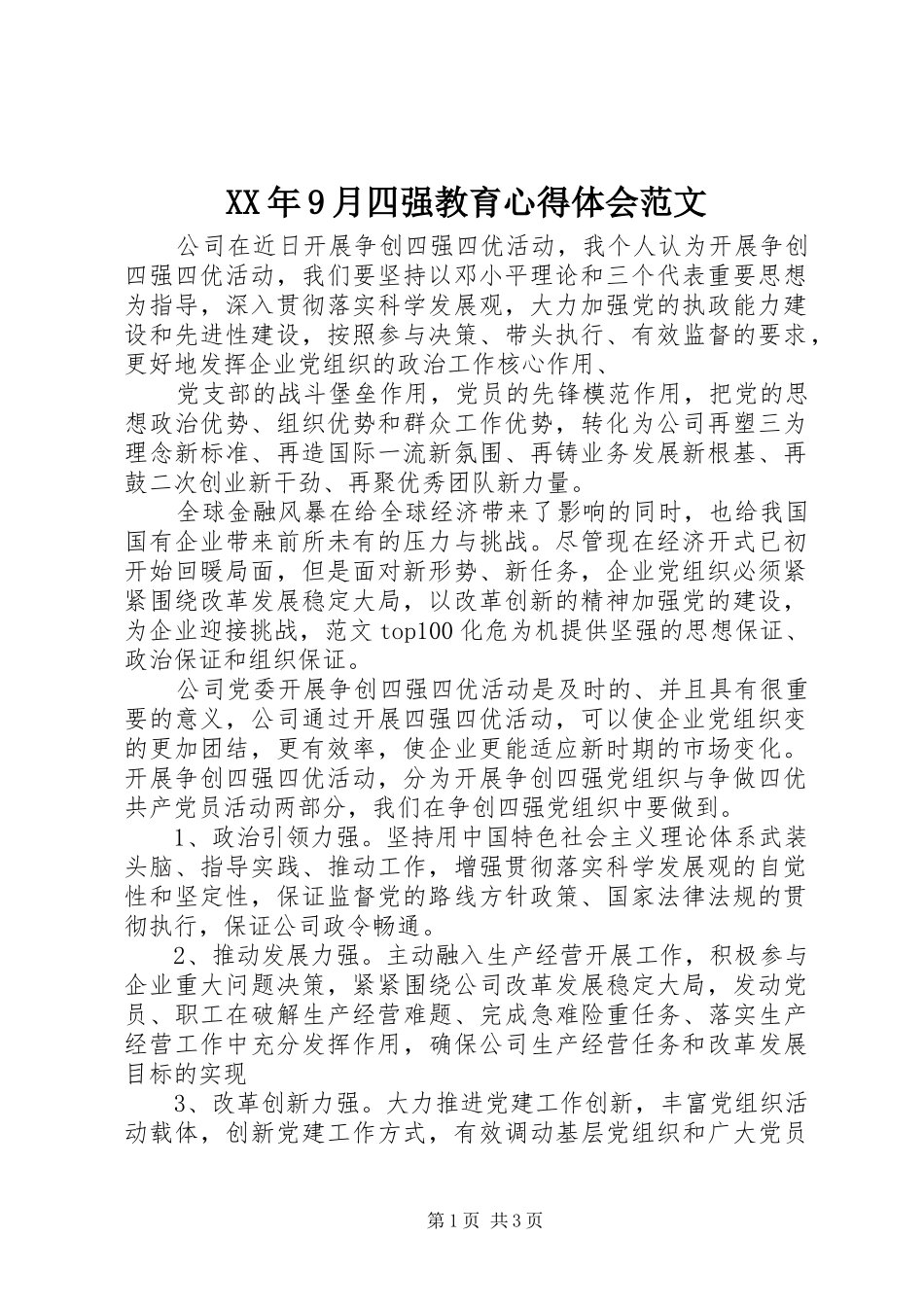 XX年9月四强教育心得体会范文_第1页
