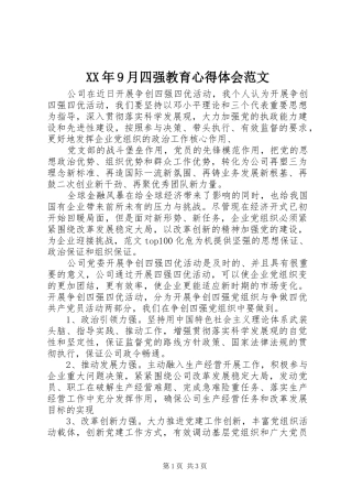 XX年9月四强教育心得体会范文