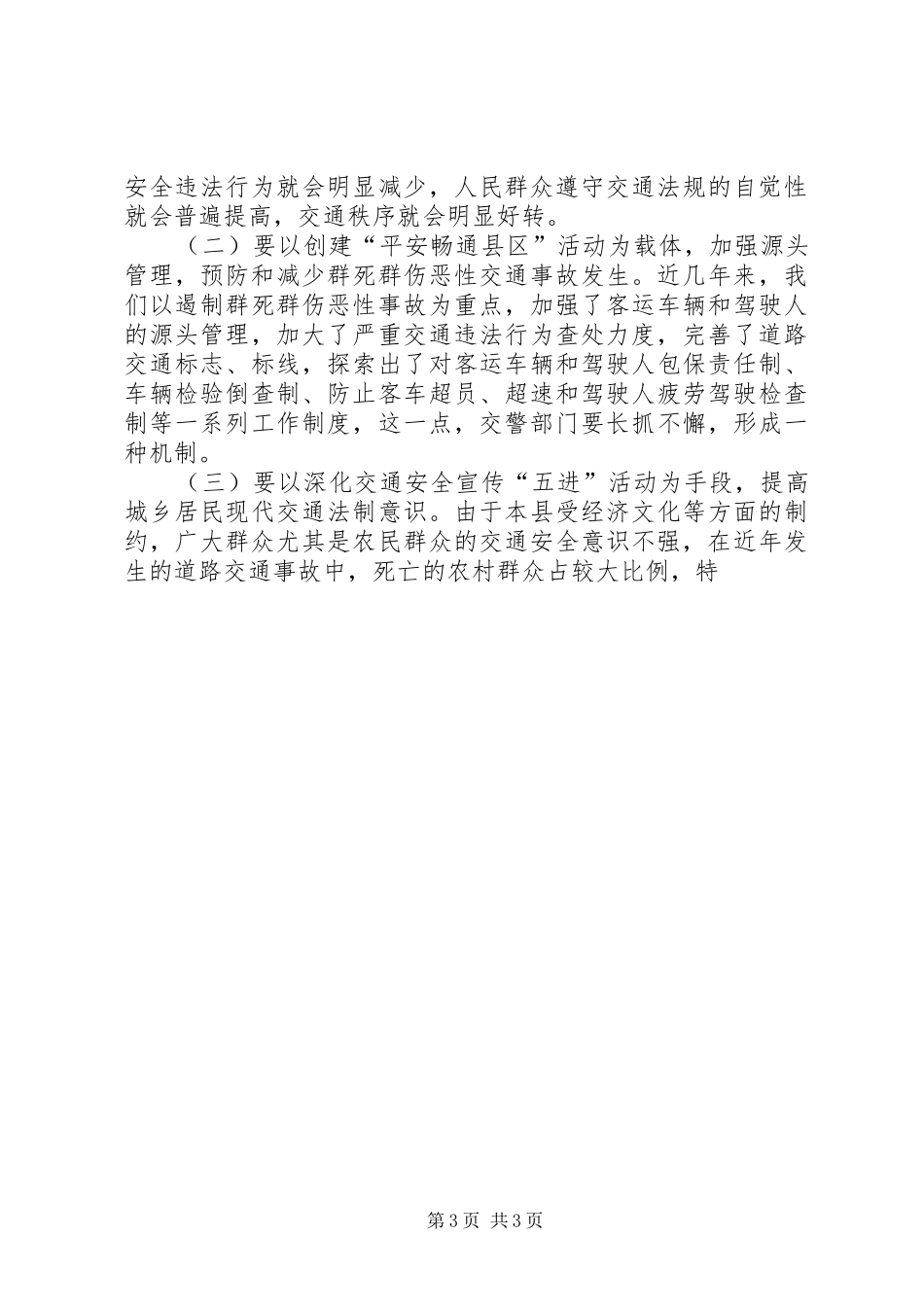 构建和谐道路交通环境工作心得体会_第3页