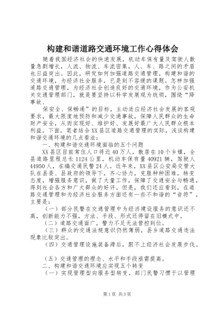 构建和谐道路交通环境工作心得体会