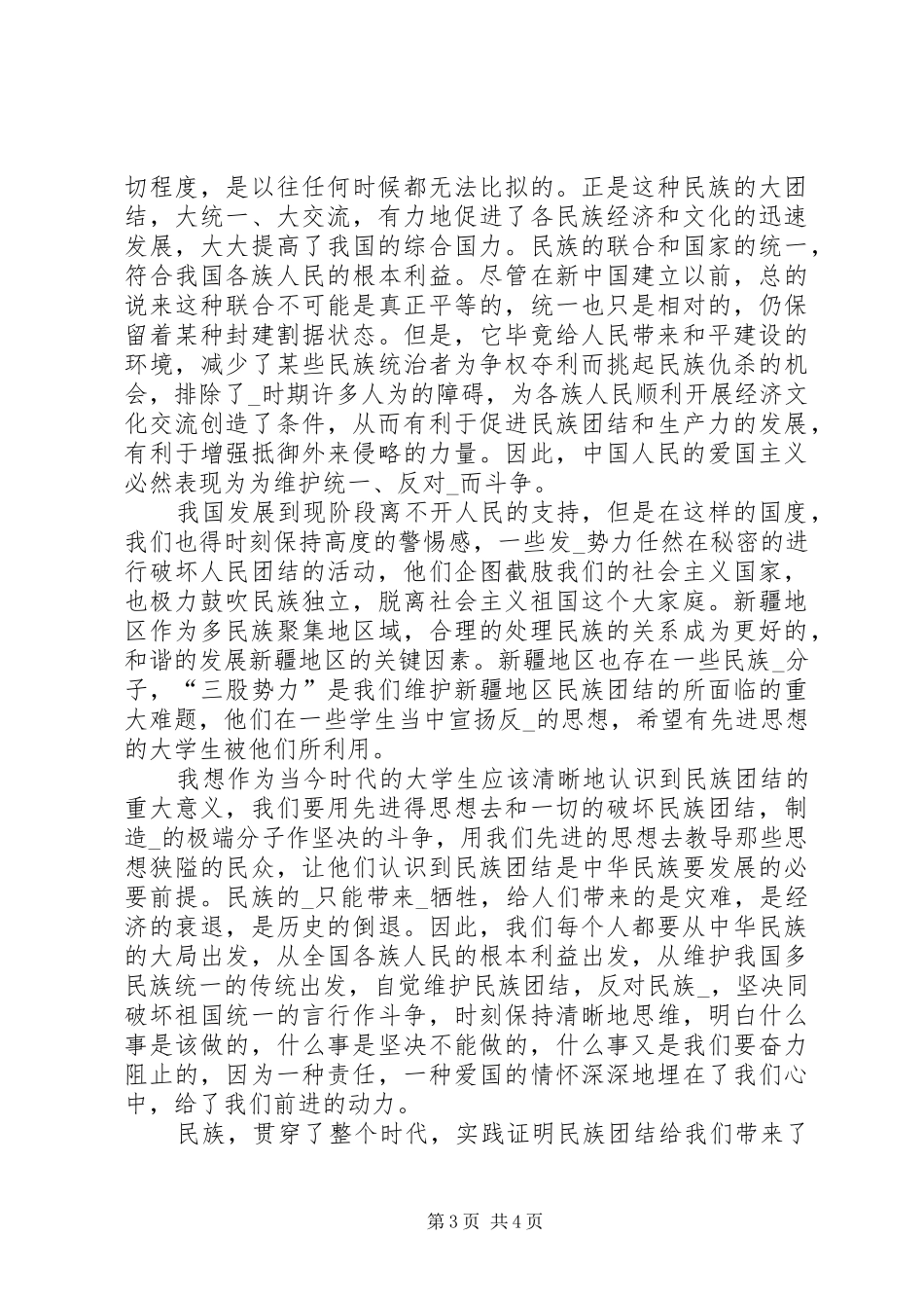 民族团结学习心得体会20XX年_第3页