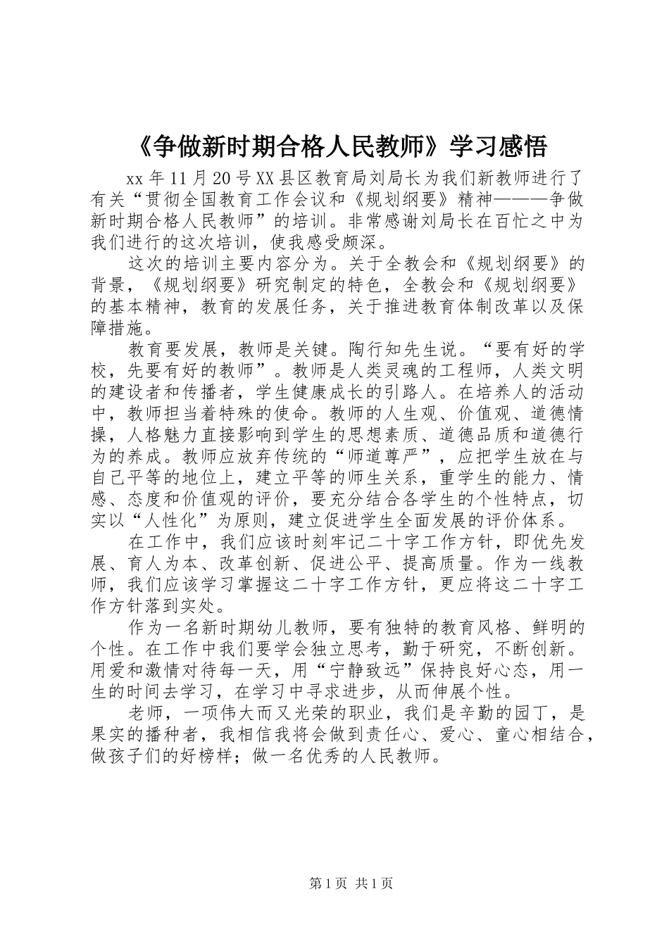 《争做新时期合格人民教师》学习感悟_第1页