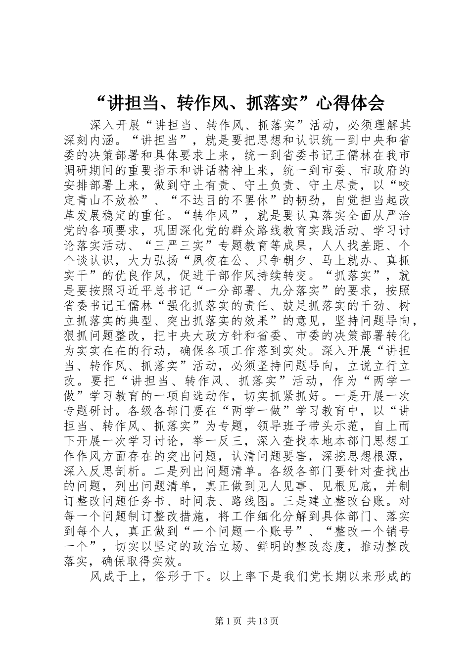 “讲担当、转作风、抓落实”心得体会_第1页