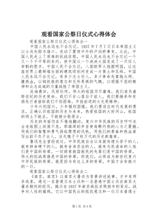 观看国家公祭日仪式心得体会