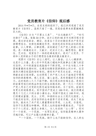 党员教育片《信仰》观后感