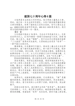 建国七十周年心得6篇