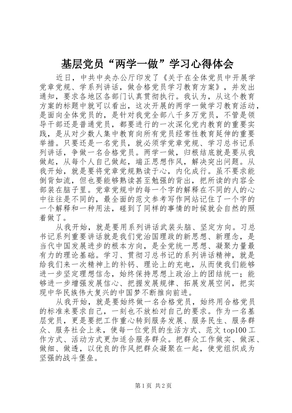 基层党员“两学一做”学习心得体会_第1页