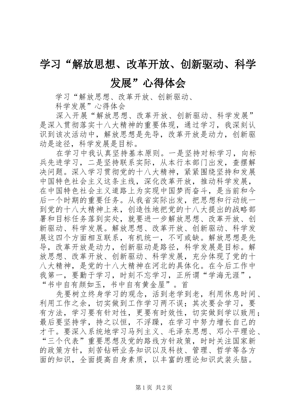 学习“解放思想、改革开放、创新驱动、科学发展”心得体会_第1页