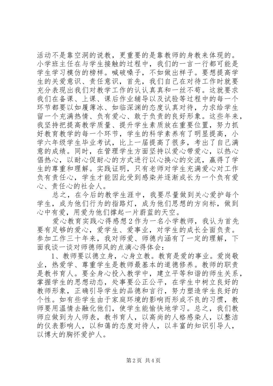爱心教育实践心得感想_第2页