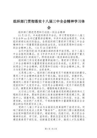 组织部门贯彻落实十八届三中全会精神学习体会