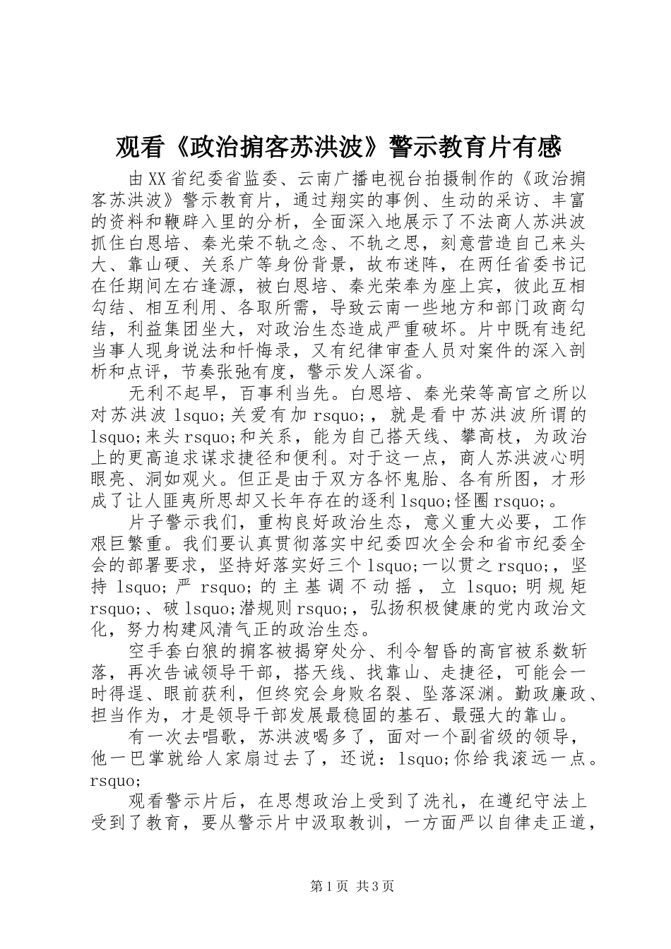 观看《政治掮客苏洪波》警示教育片有感_第1页