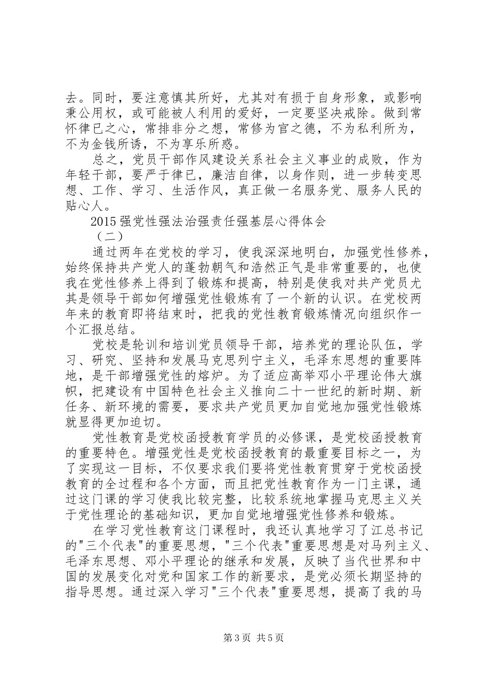 20XX年强党性强法治强责任强基层心得体会_第3页