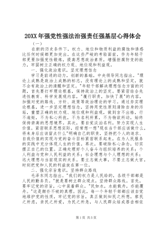 20XX年强党性强法治强责任强基层心得体会