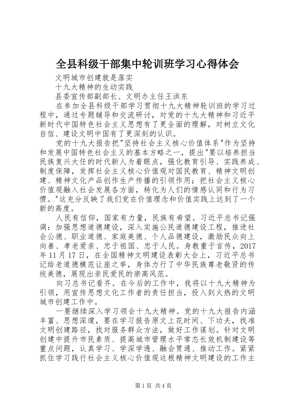 全县科级干部集中轮训班学习心得体会_第1页