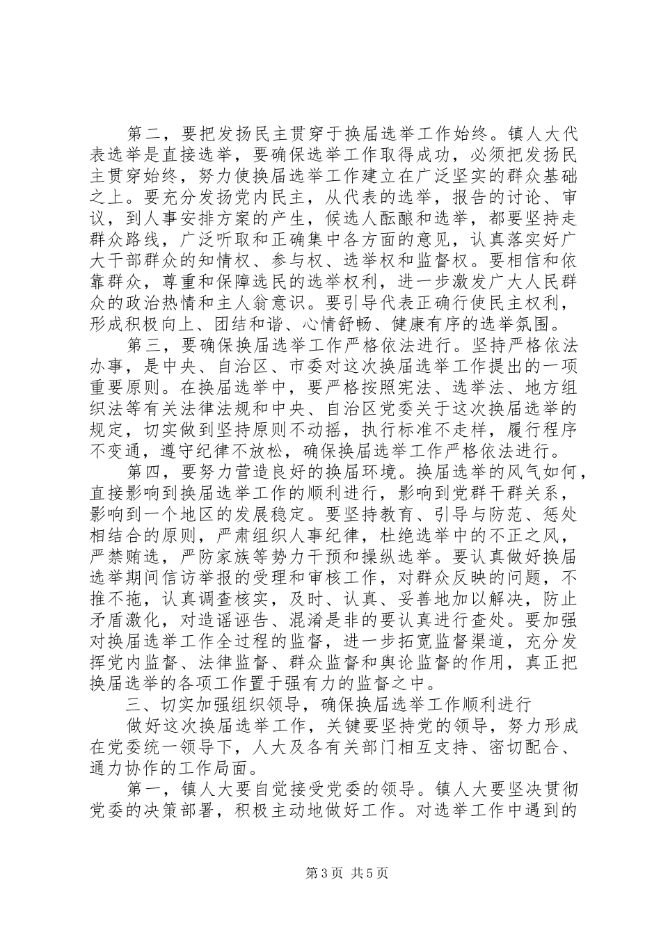 在镇人大换届选举工作会议上的讲话_第3页
