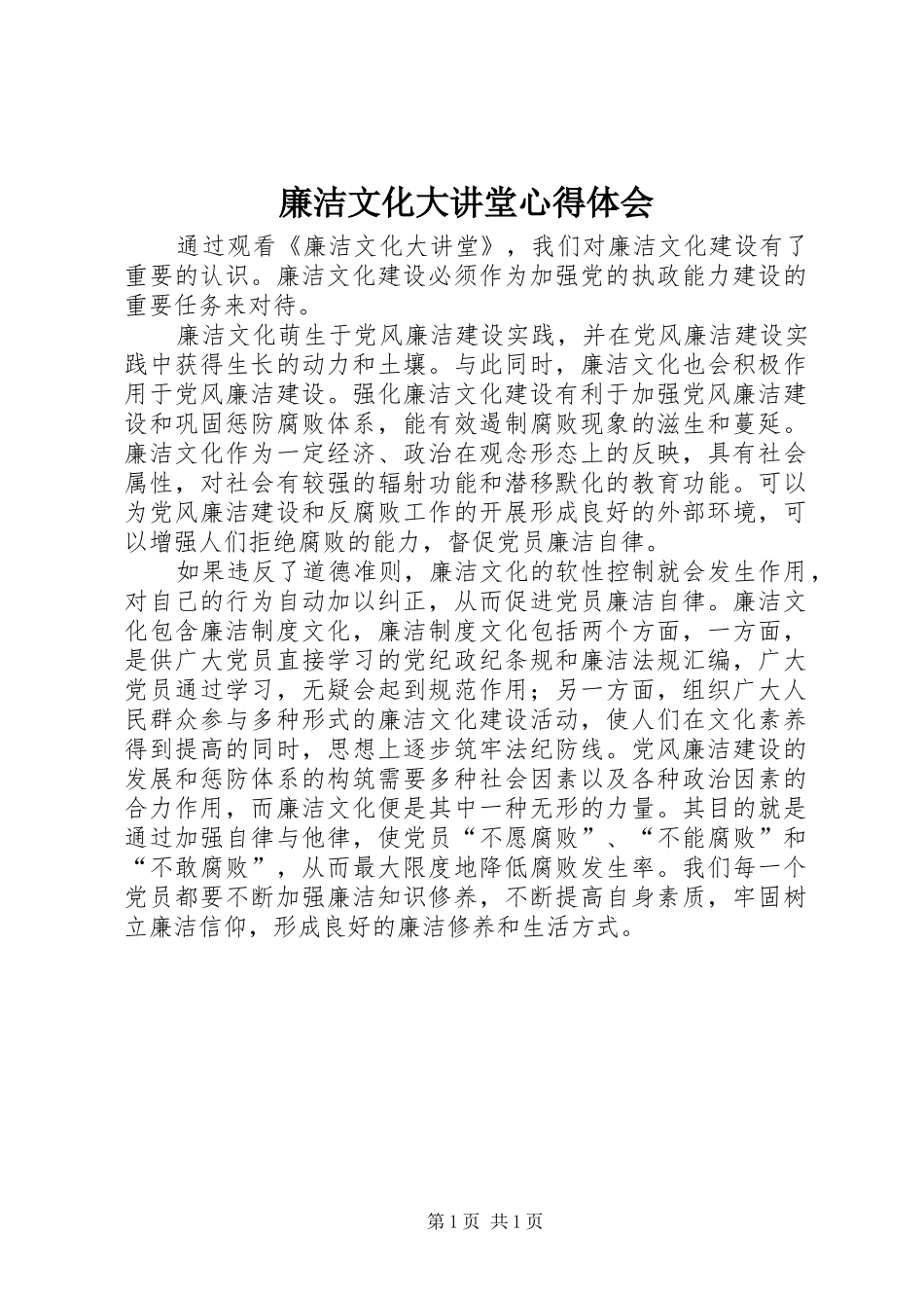 廉洁文化大讲堂心得体会_第1页