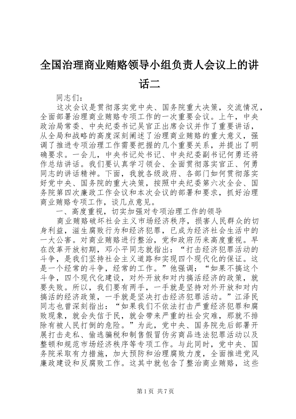 全国治理商业贿赂领导小组负责人会议上的讲话二_第1页