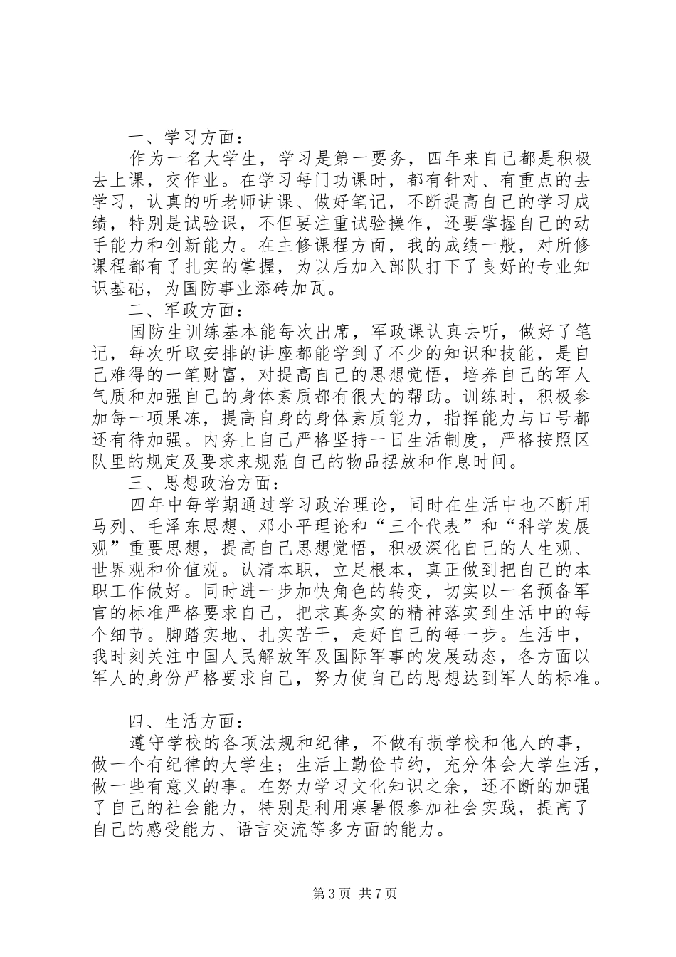 XX国防生个人心得感想3篇_第3页