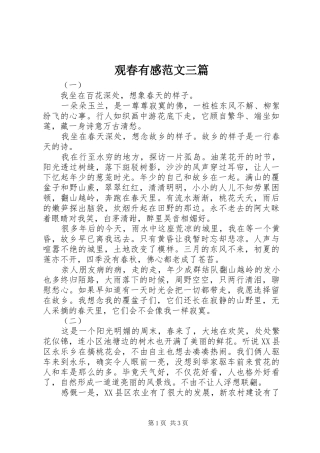 观春有感范文三篇