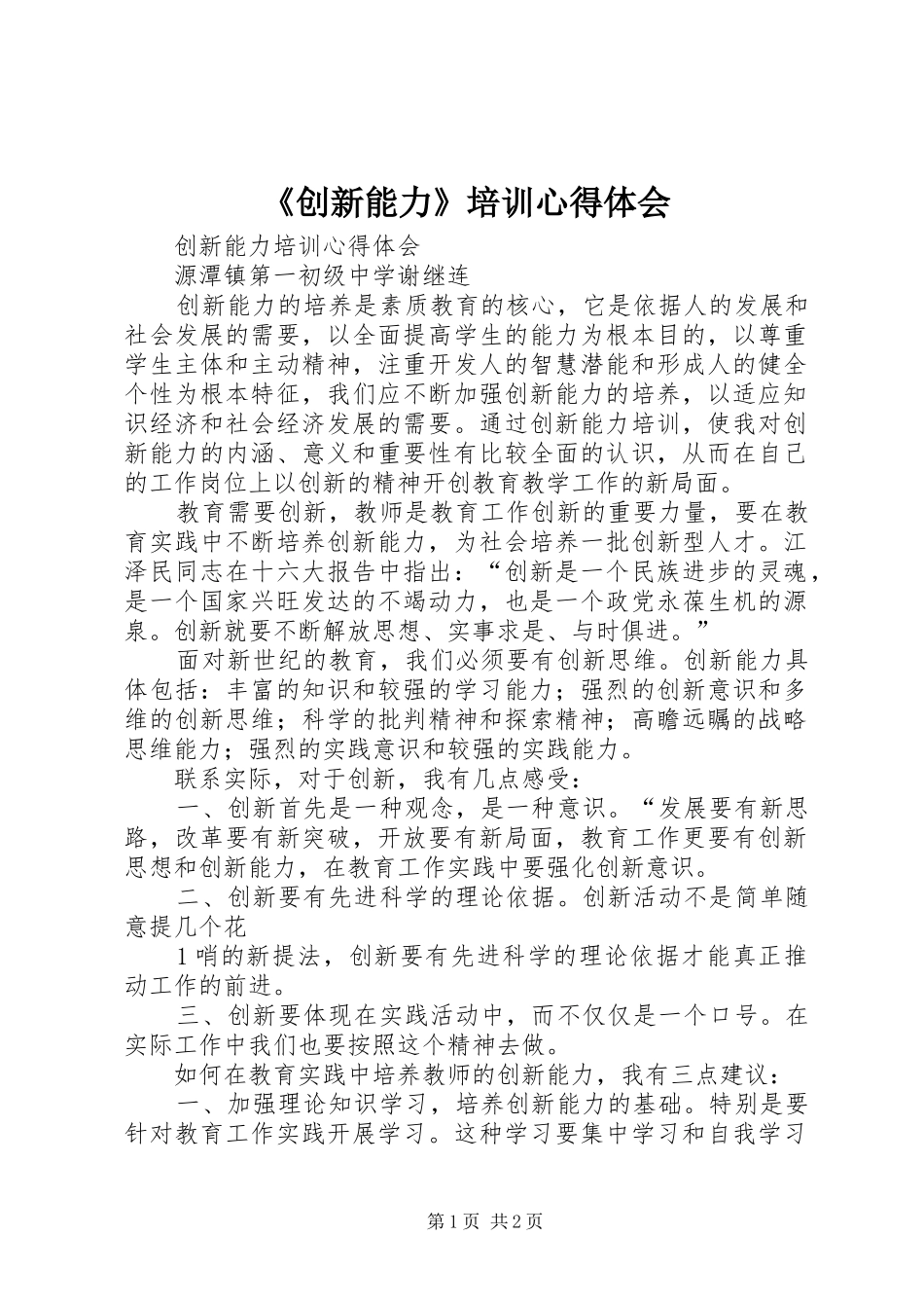 《创新能力》培训心得体会_第1页