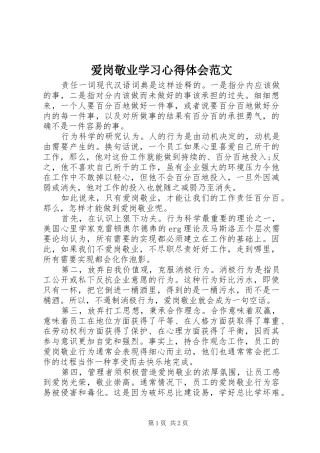 爱岗敬业学习心得体会范文