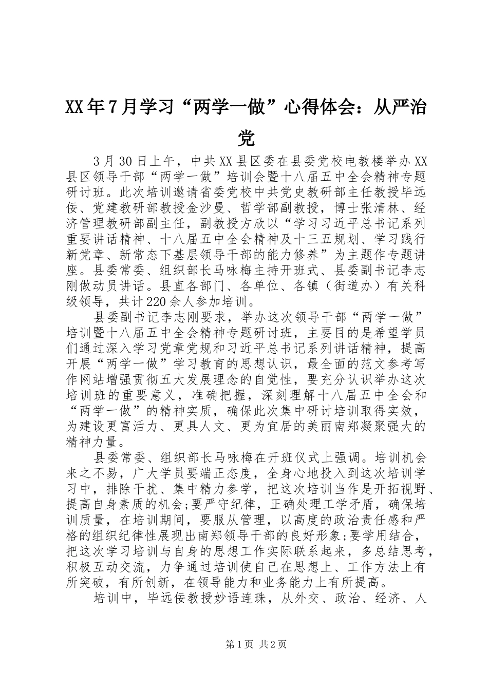 XX年7月学习“两学一做”心得体会：从严治党_第1页