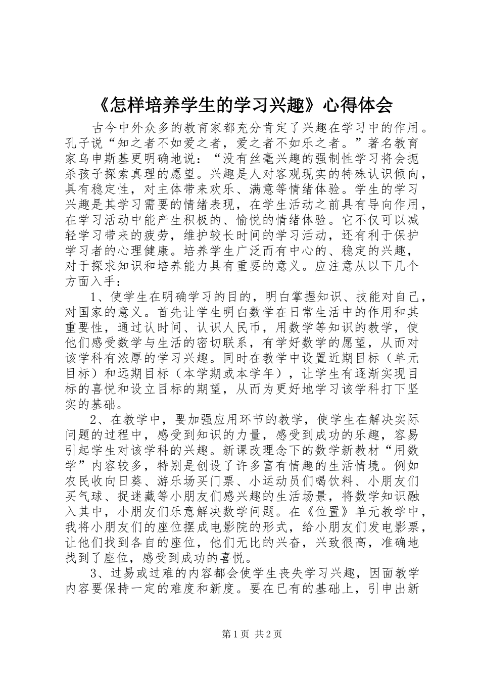 《怎样培养学生的学习兴趣》心得体会_第1页