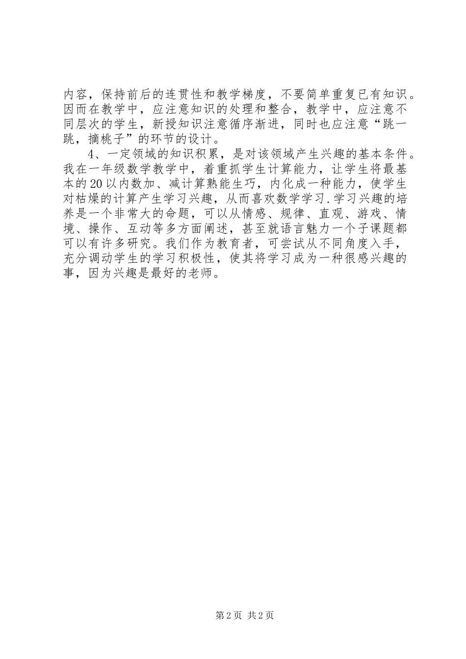 《怎样培养学生的学习兴趣》心得体会_第2页