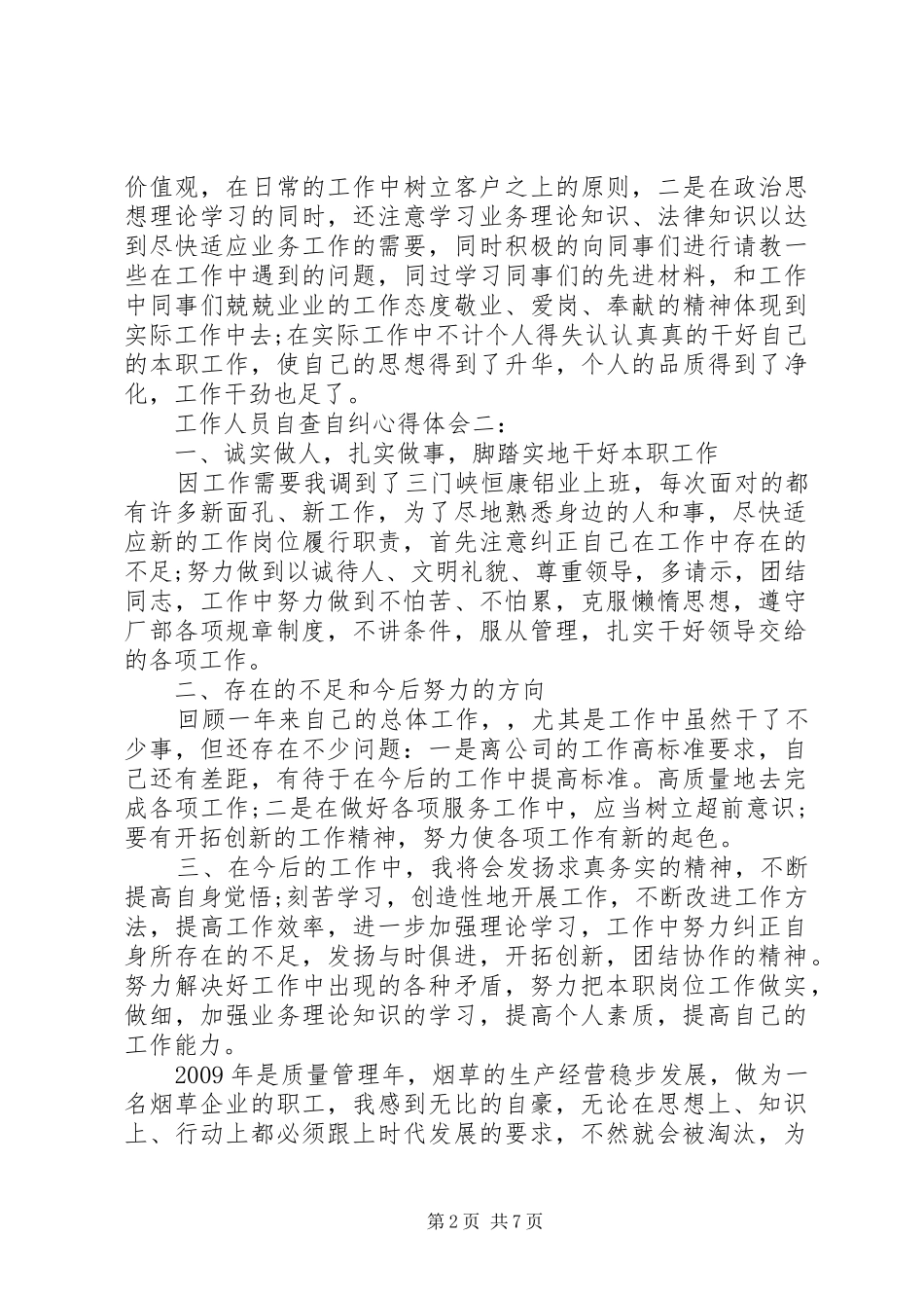 工作人员自查自纠心得体会_第2页