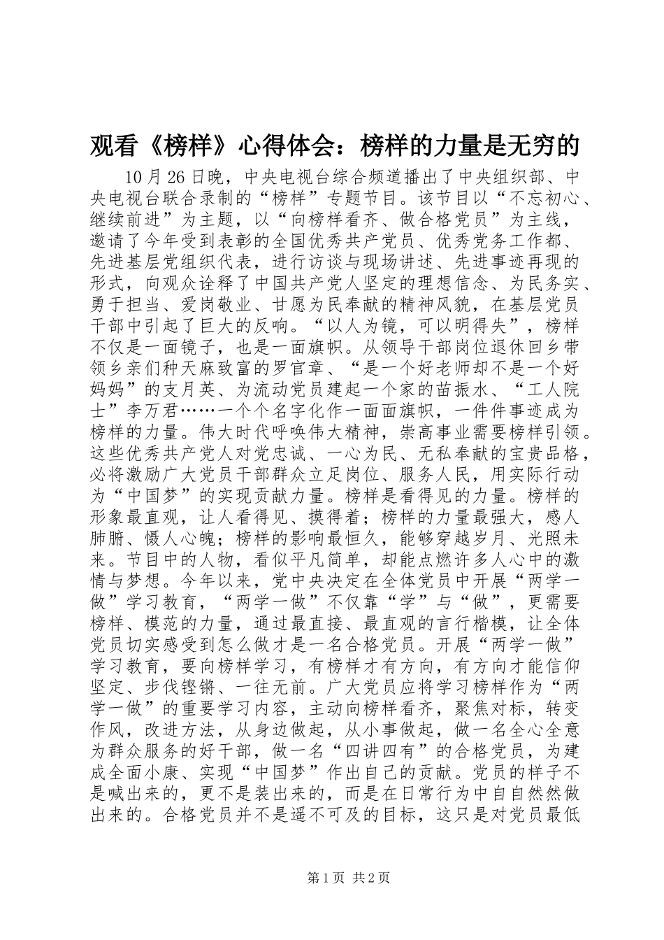 观看《榜样》心得体会：榜样的力量是无穷的_第1页