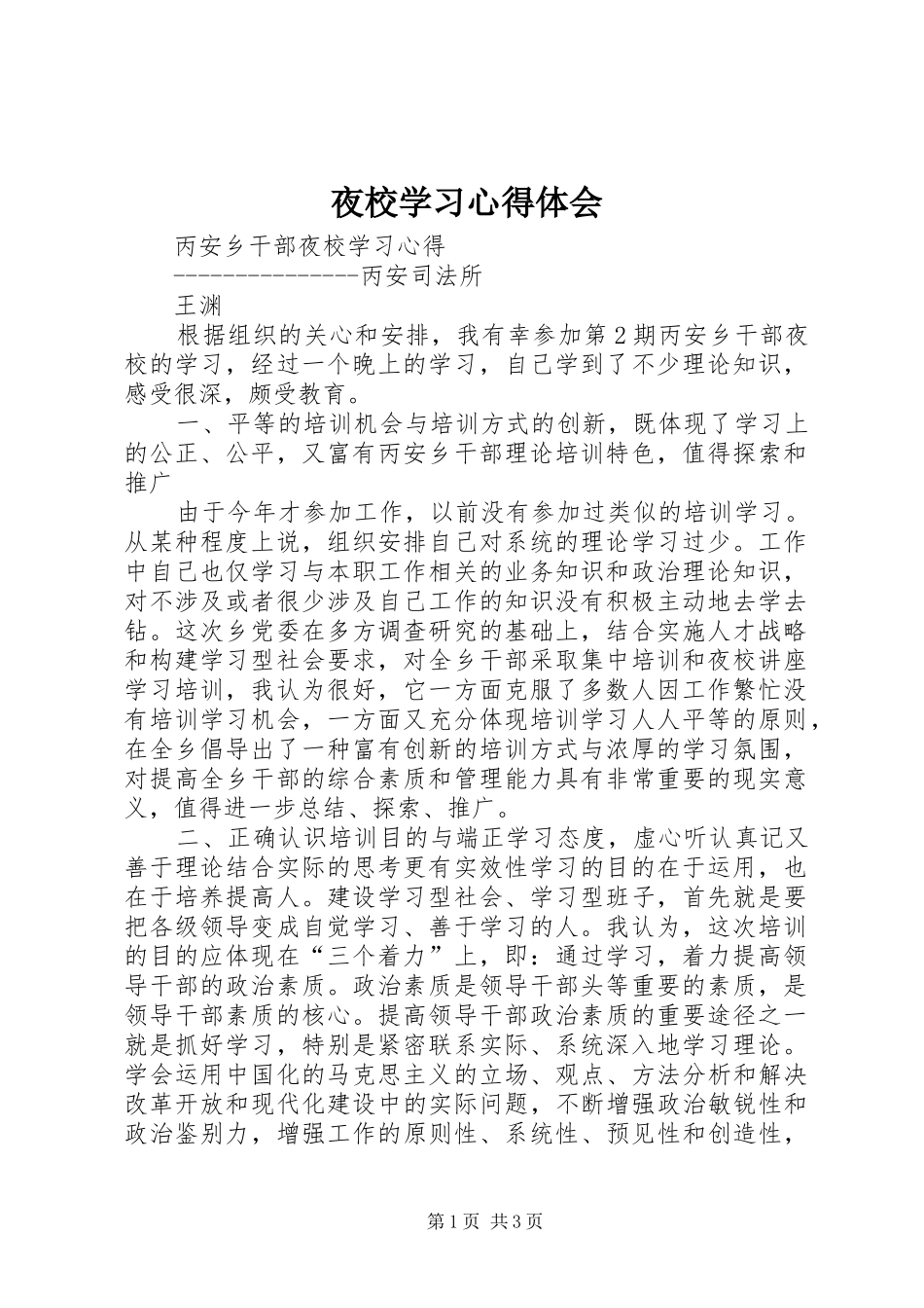 夜校学习心得体会_第1页