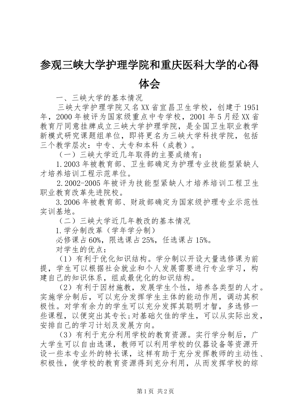 参观三峡大学护理学院和重庆医科大学的心得体会_第1页