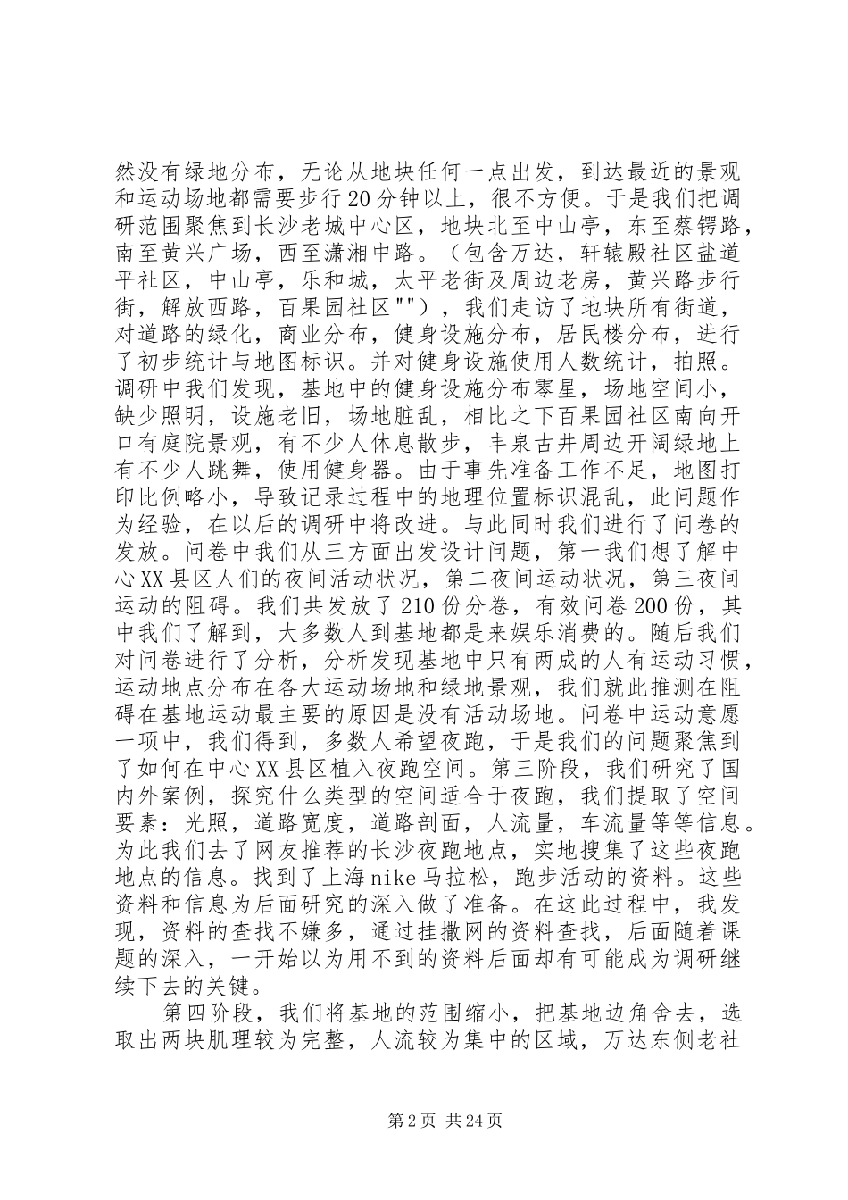 城市跑道——社会调研心得_第2页