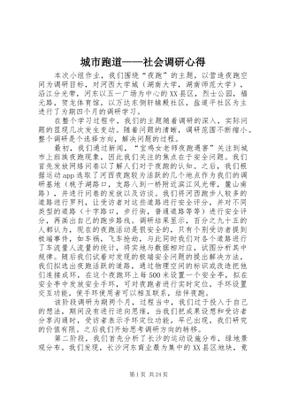 城市跑道——社会调研心得
