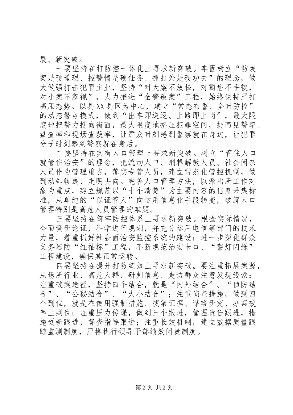 派出所干警个人三项重点工作学习心得体会_第2页