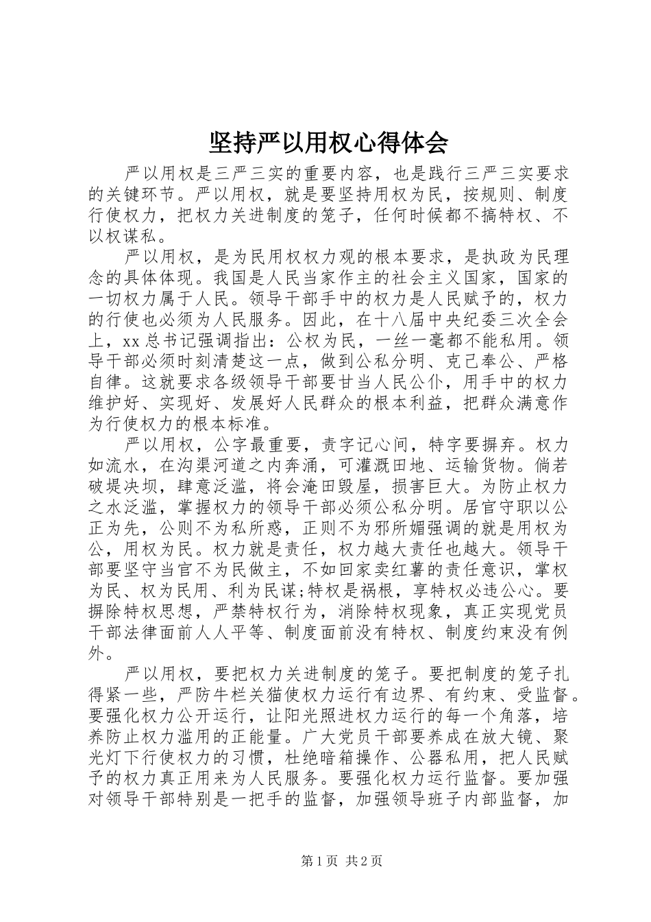 坚持严以用权心得体会_第1页