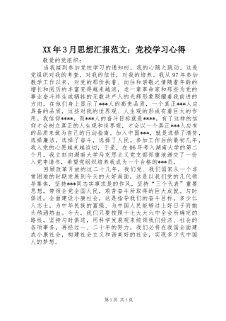 XX年3月思想汇报范文：党校学习心得
