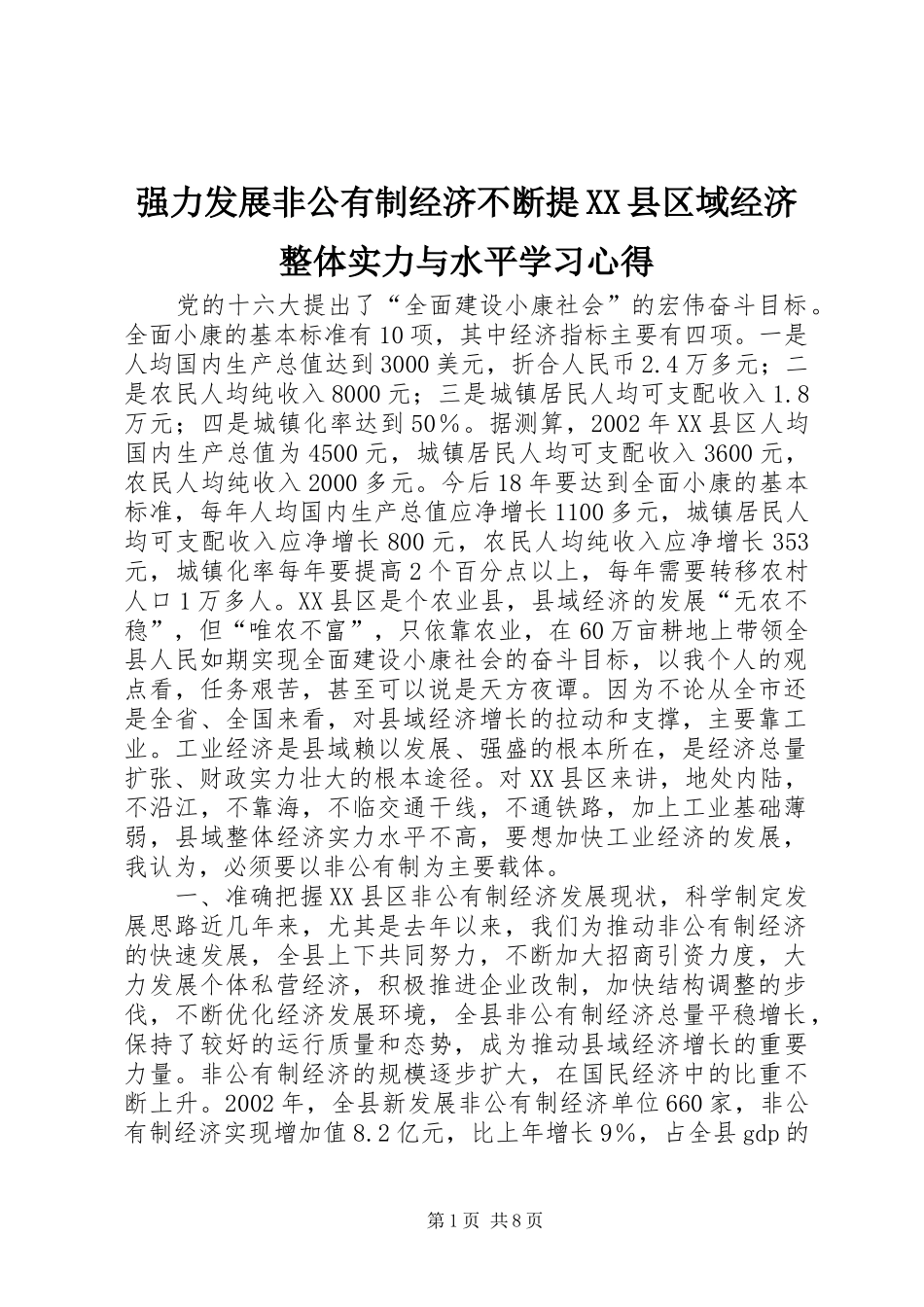 强力发展非公有制经济不断提XX县区域经济整体实力与水平学习心得_第1页