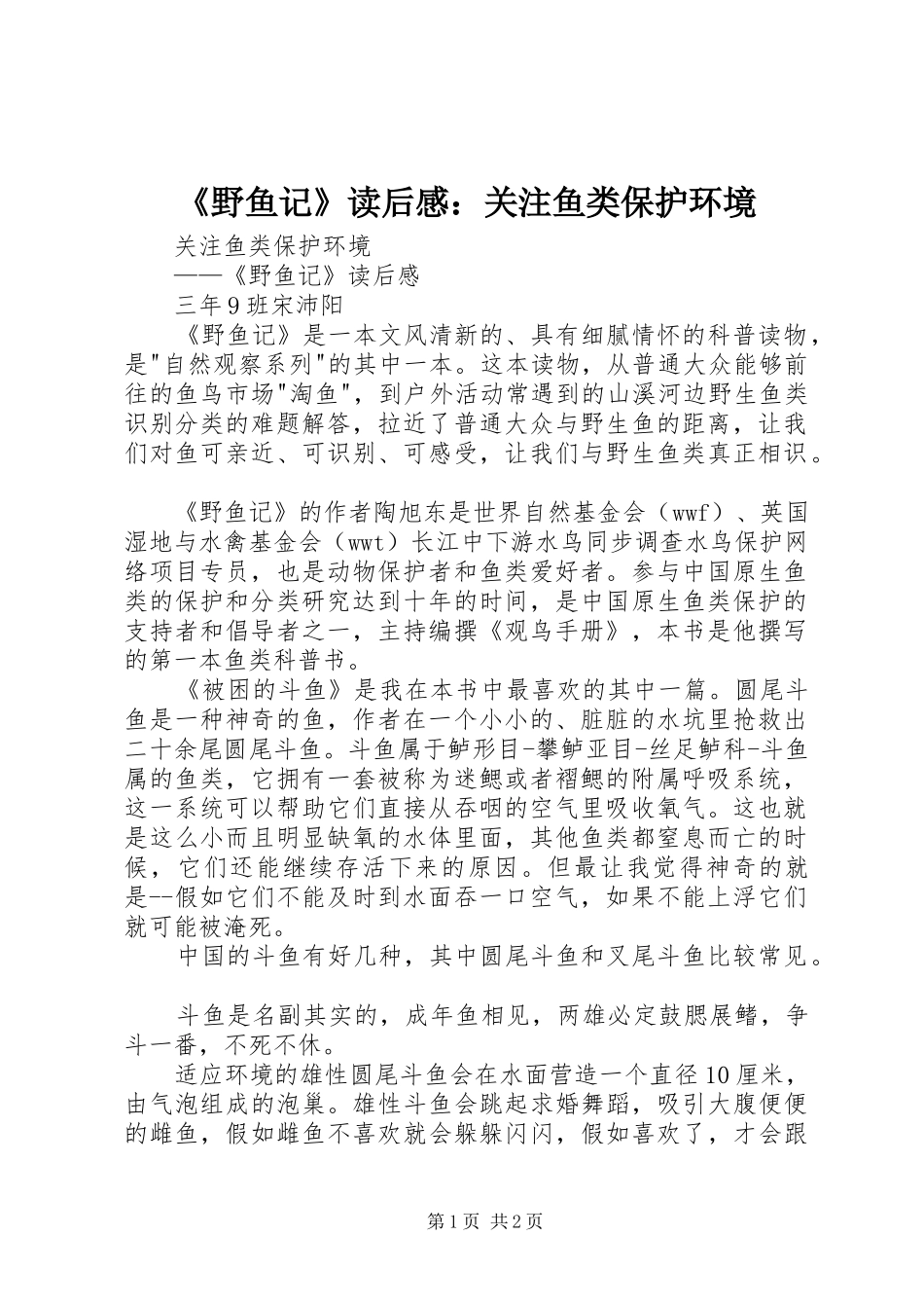 《野鱼记》读后感：关注鱼类保护环境_第1页