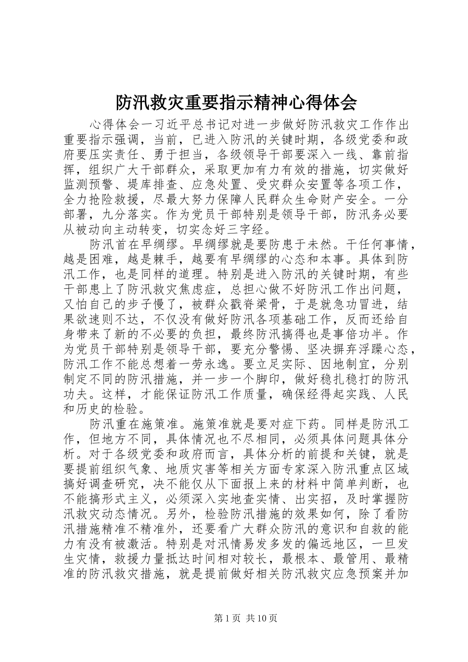 防汛救灾重要指示精神心得体会_第1页
