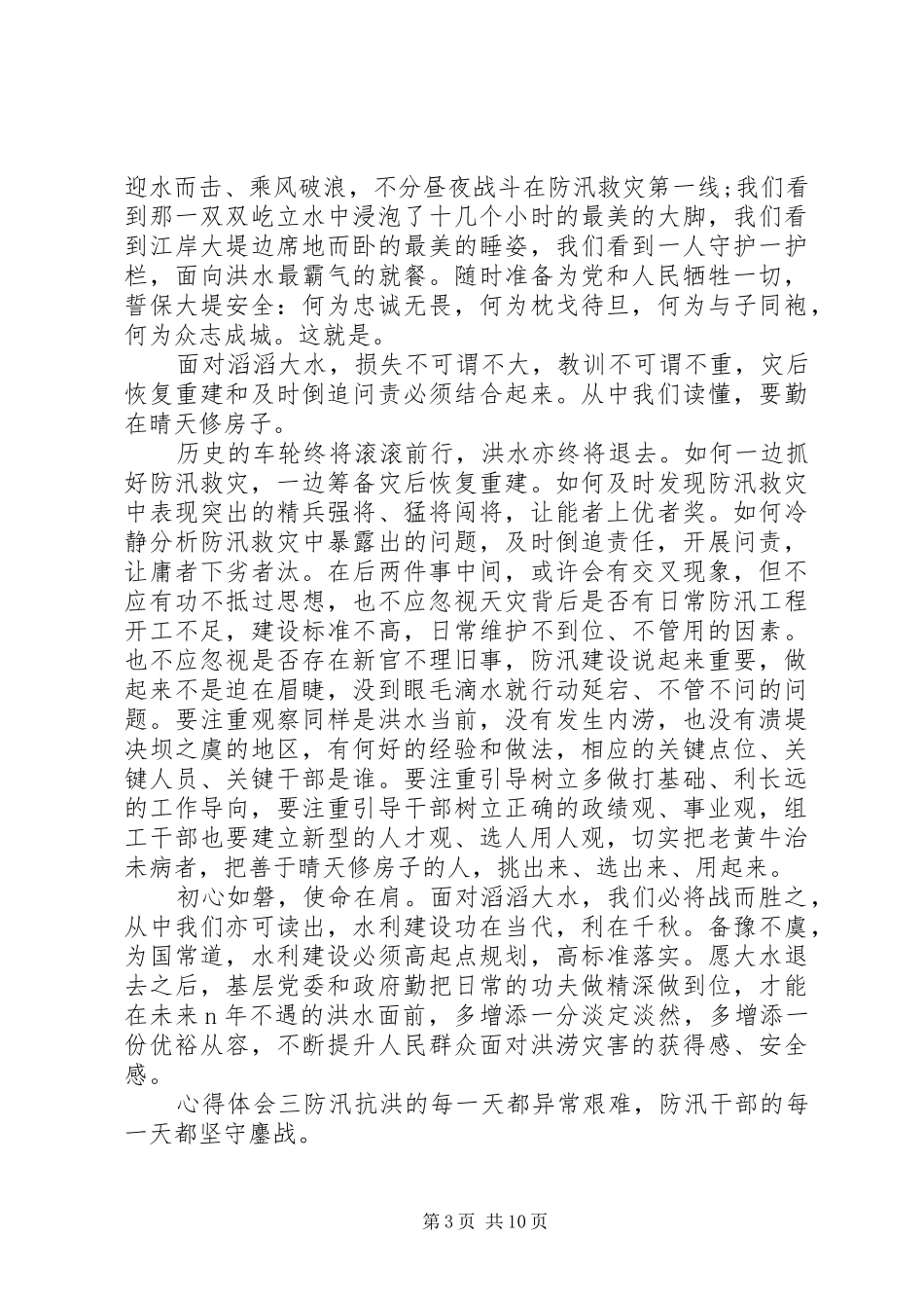防汛救灾重要指示精神心得体会_第3页