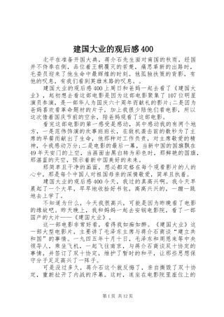 建国大业的观后感400