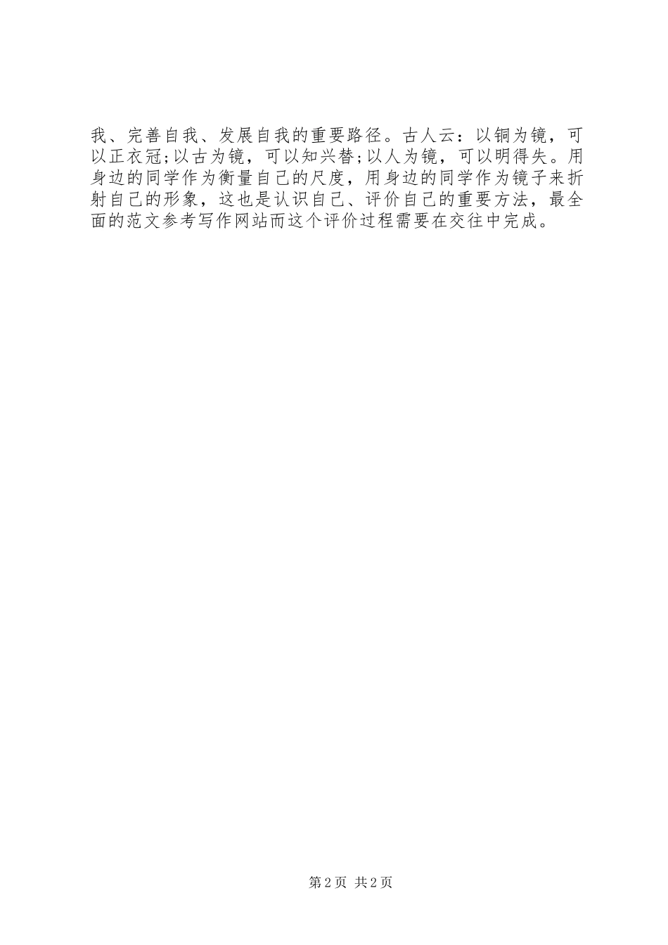 XX年10月严以修身学习心得体会20XX年字_第2页