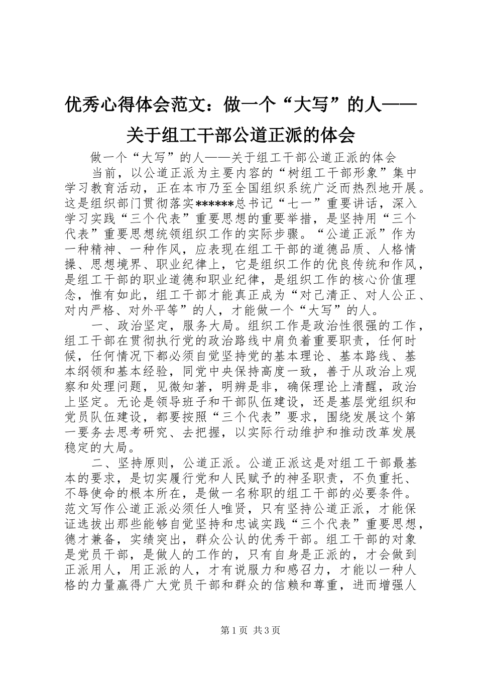 优秀心得体会范文：做一个“大写”的人——关于组工干部公道正派的体会_第1页