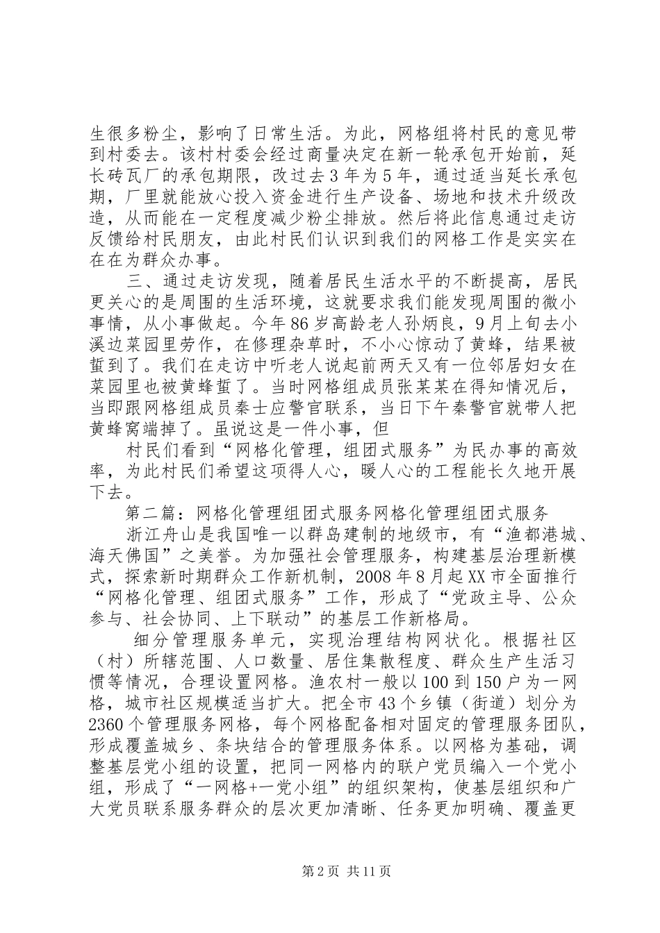 网格化管理组团式服务工作体会_第2页